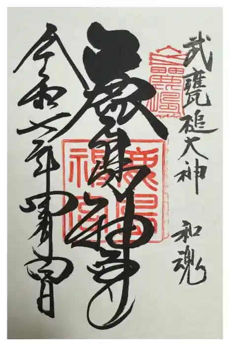 鹿島神宮の御朱印