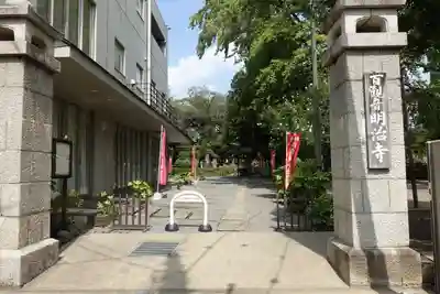 明治寺(東京都)