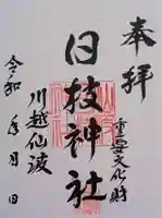 日枝神社の御朱印