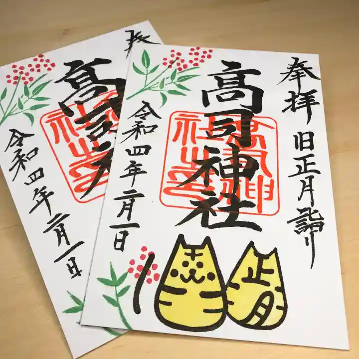 高司神社〜むすびの神の鎮まる社〜の御朱印