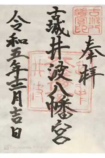 八幡宮の御朱印 2023年12月