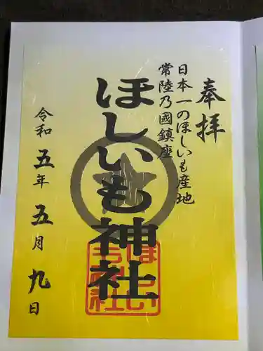 堀出神社の御朱印