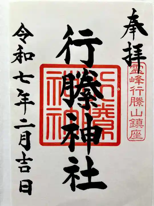 行縢神社の御朱印