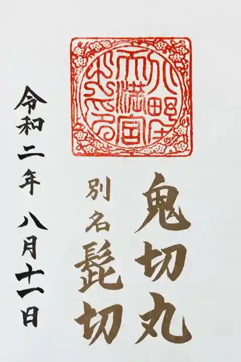 北野天満宮の御朱印