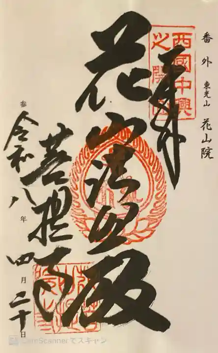 花山院菩提寺の御朱印