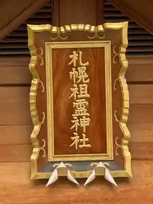 札幌祖霊神社の本殿・本堂