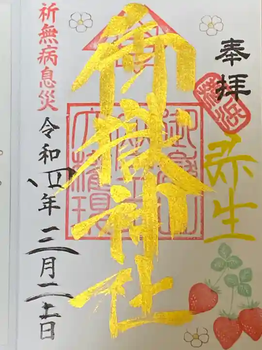 横浜御嶽神社の御朱印