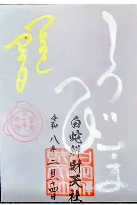 蛇窪神社の御朱印