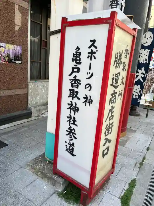 亀戸 香取神社(東京都)