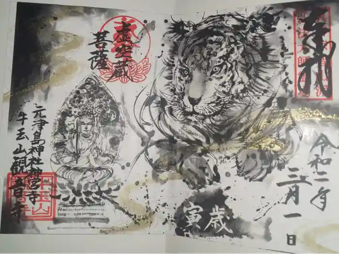 牛玉山観音寺の御朱印