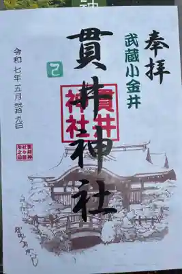 貫井神社の御朱印