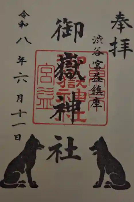 宮益御嶽神社の御朱印