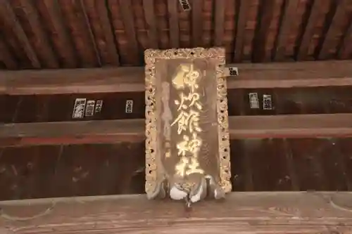 神炊館神社 ⁂奥州須賀川総鎮守⁂の芸術