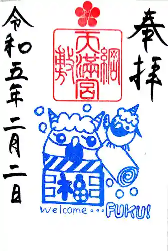 綱敷天満宮の御朱印
