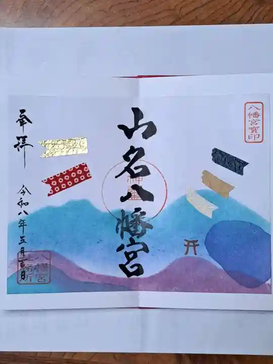 山名八幡宮の御朱印