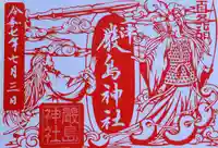 三津厳島神社の御朱印