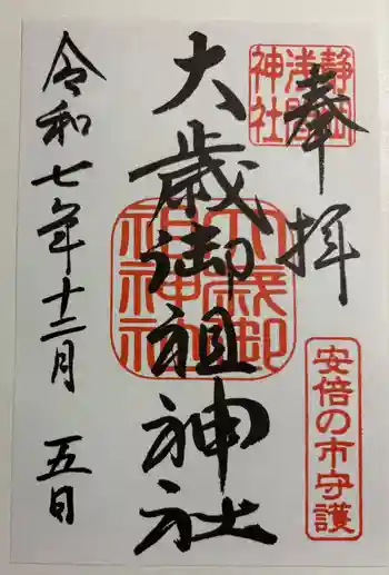 大歳御祖神社の御朱印 2025年12月