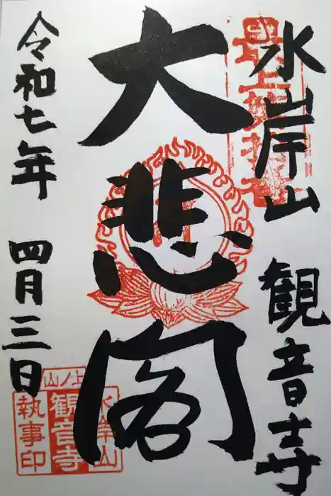 観音寺の御朱印