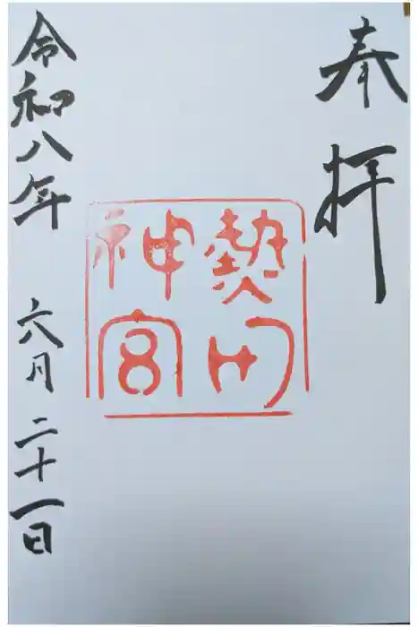 熱田神宮の御朱印