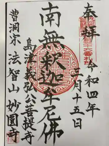 妙円寺の御朱印 2022年03月