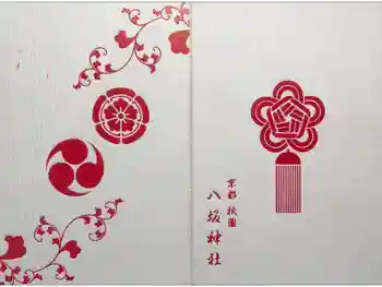 八坂神社(祇園さん)の御朱印帳