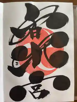 鶴峯八幡宮の御朱印