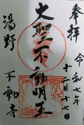 不動寺の御朱印