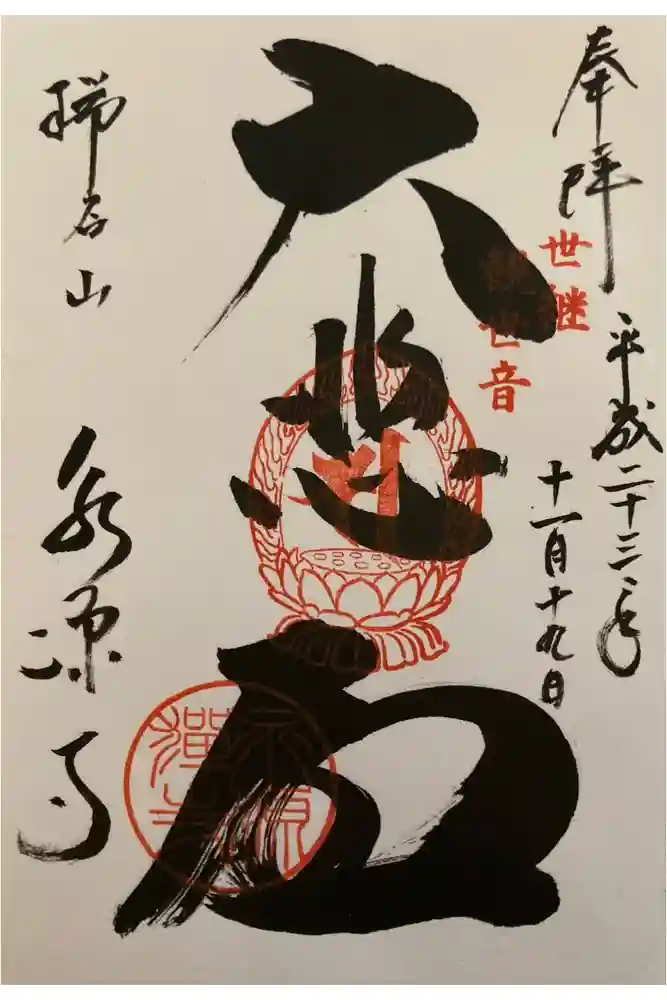 永源寺の御朱印