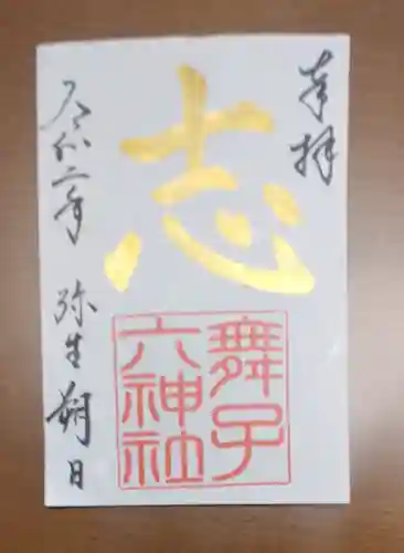 舞子六神社／まいこむの宮の御朱印