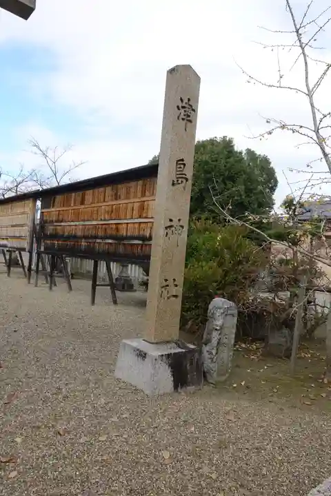 津島神社のその他建物