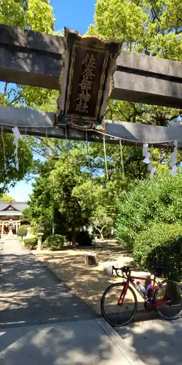佐奈部神社(大阪府)