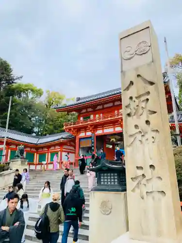 八坂神社(祇園さん)の山門・神門