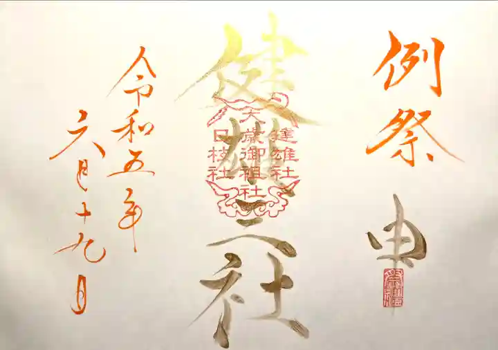 山家神社の御朱印