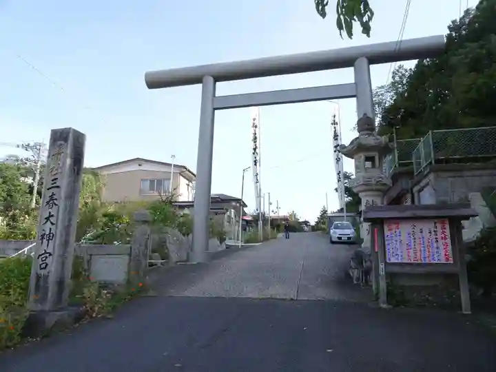 三春大神宮の鳥居