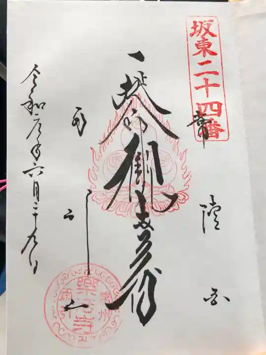 楽法寺(雨引観音)の御朱印