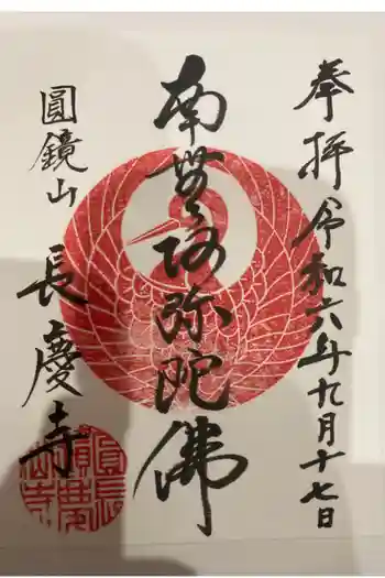 長慶寺の御朱印 2024年09月