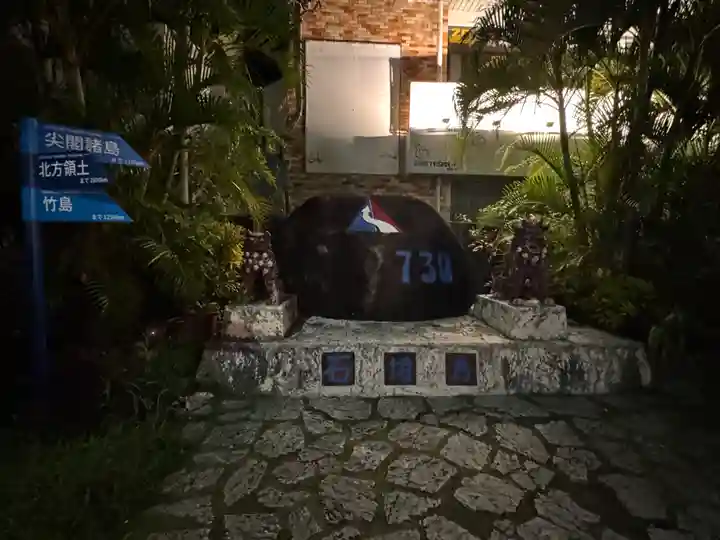 尖閣神社(沖縄県)