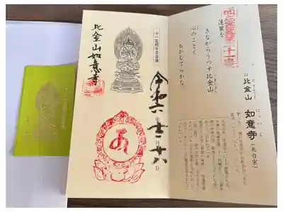 如意寺の御朱印