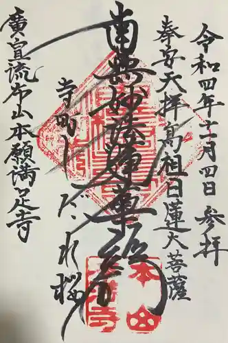 本満寺（本願満足寺）(京都府)