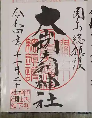 大山阿夫利神社の御朱印