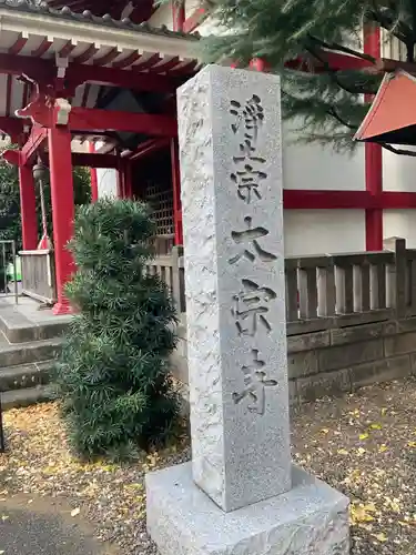 太宗寺の山門