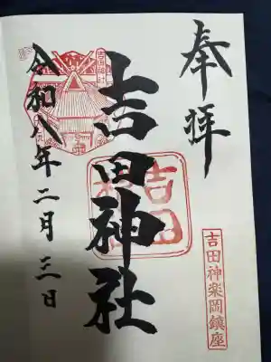 吉田神社の御朱印
