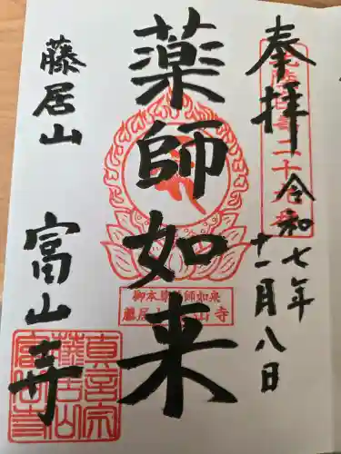 富山寺の御朱印