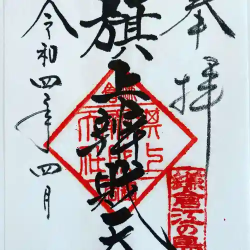 旗上弁財天社の御朱印
