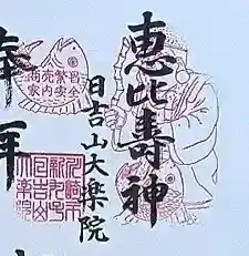 大楽院の御朱印 2026年01月