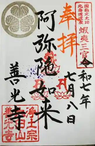 有珠善光寺の御朱印