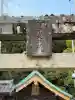 四所神社の{uncategorized: "未分類", other: "その他", undefined: "問題あり", building: "その他建物", grave: "お墓", sacred_gate: "鳥居", guardian: "狛犬", statue: "像", buddha: "仏像", history: "歴史", nature: "自然", garden: "庭園", animal: "動物", pagoda: "塔", temizu: "手水舎", mountain_gate: "山門・神門", sanctuary: "本殿・本堂", subordinate: "末社・摂社", art: "芸術", scenery: "景色", jizo: "地蔵", ema: "絵馬", goshuin: "御朱印", omikuji: "おみくじ", items: "授与品その他", amulet: "お守り", goshuincho: "御朱印帳", eats: "食事", festival: "お祭り", votive_dance: "神楽", shichigosan: "七五三参", wedding: "結婚式", experience: "体験その他", initially: "初詣", around: "周辺", anti_infection: "感染症対策"}
