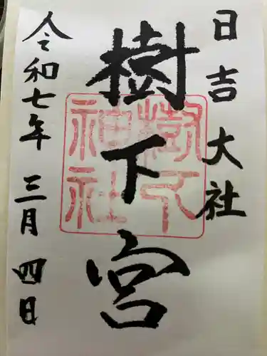 日吉大社(滋賀県)