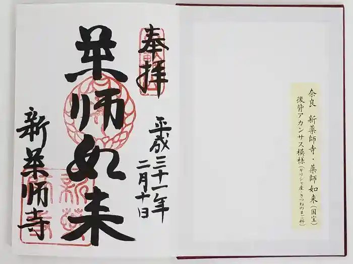 新薬師寺の御朱印