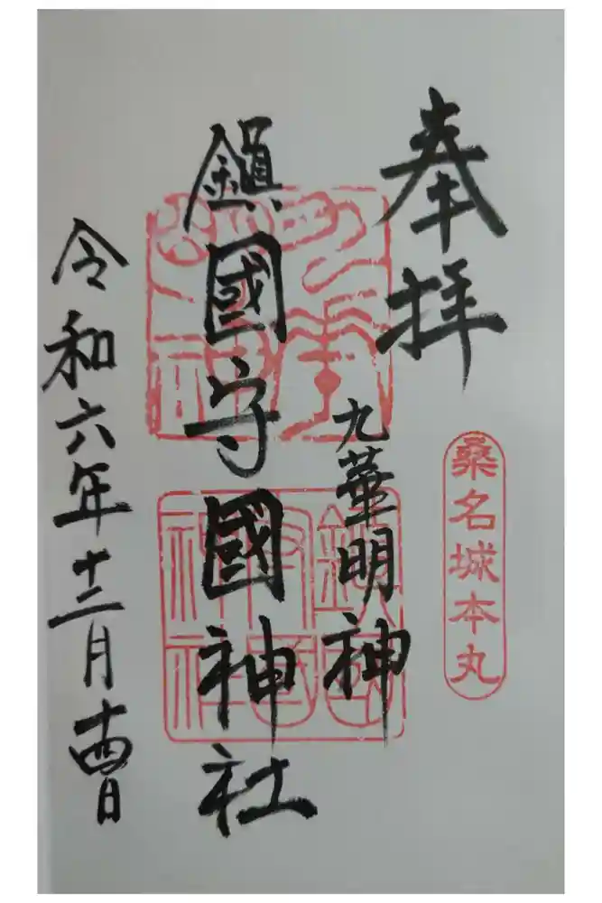 鎭國守國神社の御朱印